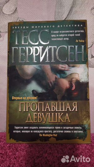 Тесс Герритсен - Пропавшая девушка