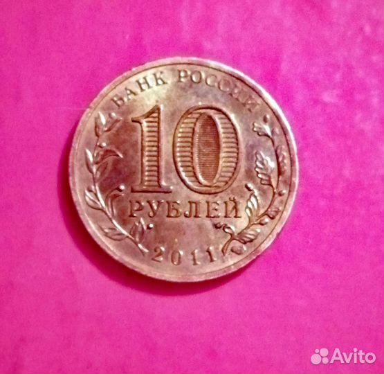 10руб.Курск 2011год