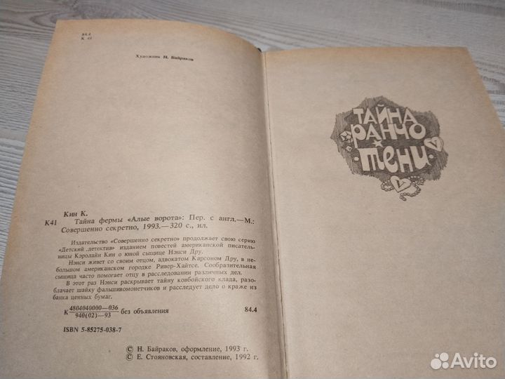 Тайна фермы Алые ворота, Кэролайн Кин, 1993