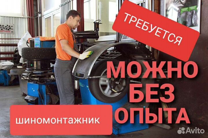 Шиномонтажник (можно без опыта)