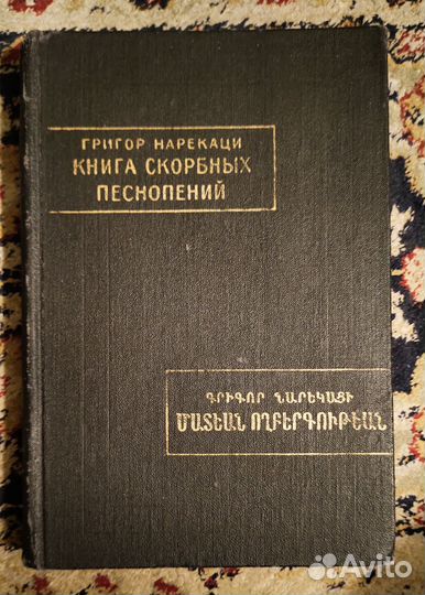 Григор Нарекаци - Книга скорбных песнопений