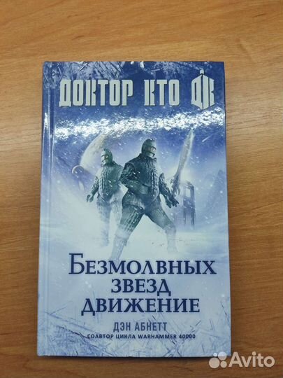 Дэн Абнетт «Доктор Кто: Безмолвных звезд движение»