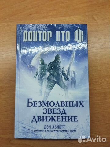 Дэн Абнетт «Доктор Кто: Безмолвных звезд движение»