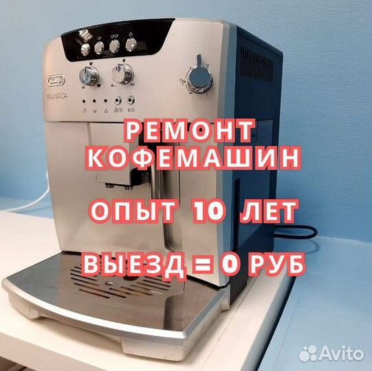 Ремонт кофемашин. Частный мастер