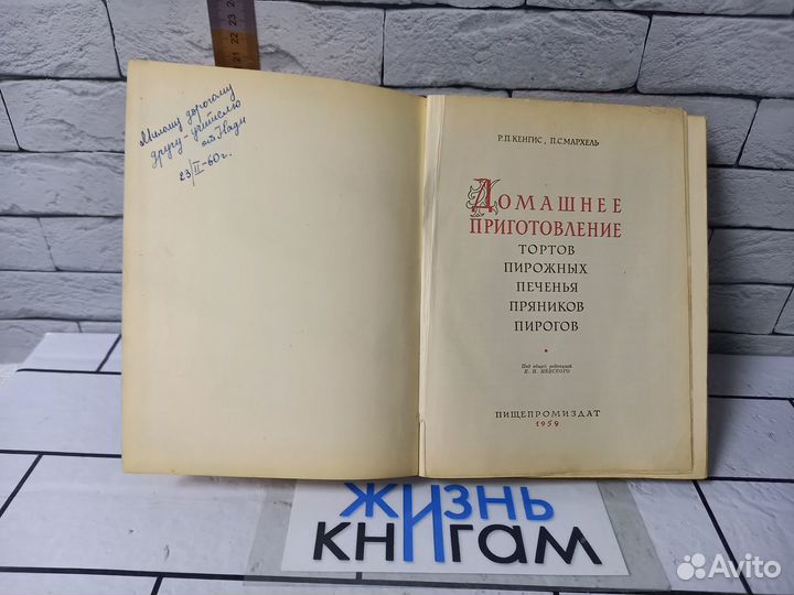 Кенгис Р. П. Домашнее приготовление. 1959 г