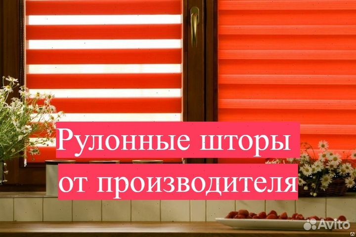 Рулонные шторы