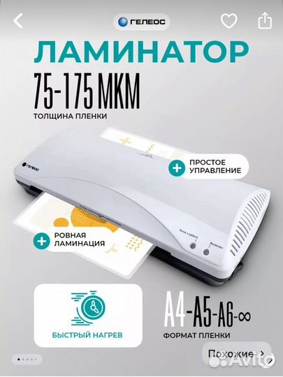 Ламинатор гелеос