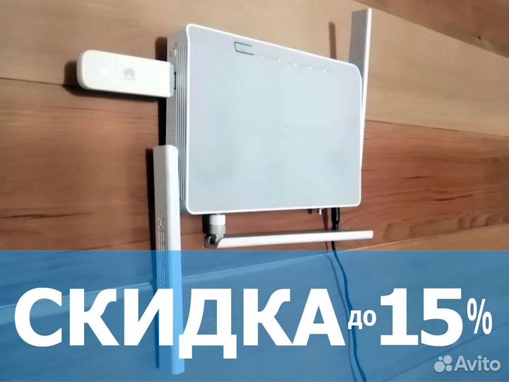 Безлимитный интернета на дачу, в коттедж, офис