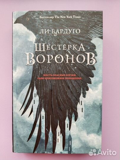 Шестерка воронов, Ли Бардуго