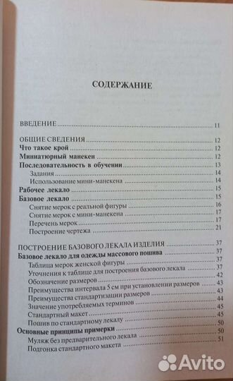Лин Жак. Техника кроя
