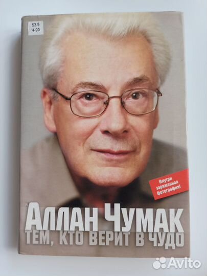 Чумак Алан Тем, кто верит в Чудо