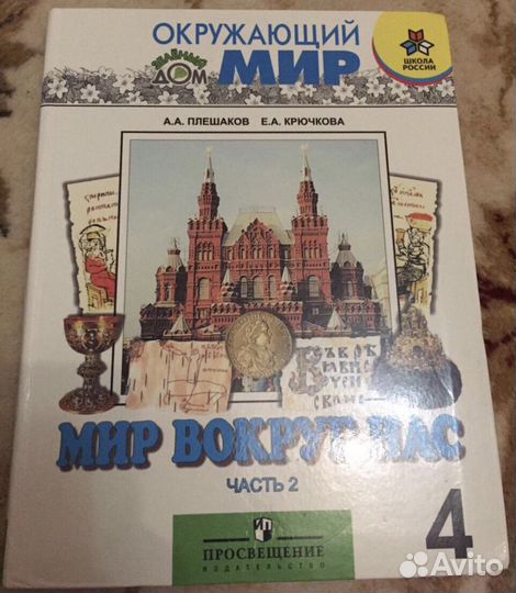 Учебник Окружающий мир 4 класс 2 часть Плешаков