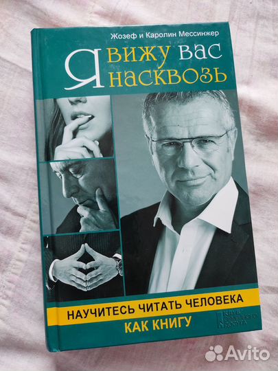 Я вижу вас насквозь