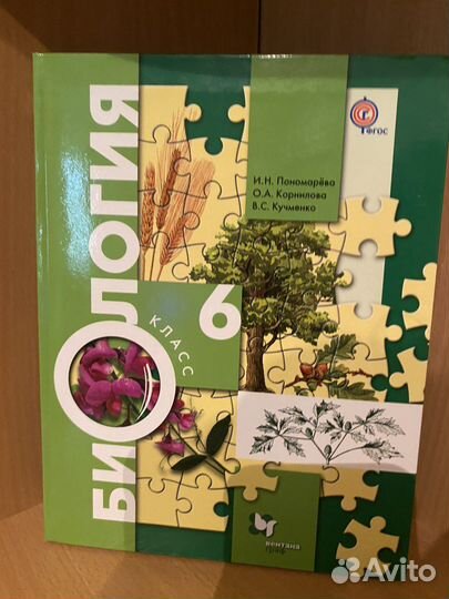 Учебник по биологии за 6 класс Пономарева