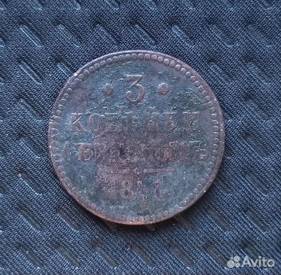 3 копейки 1841-62-1899 г