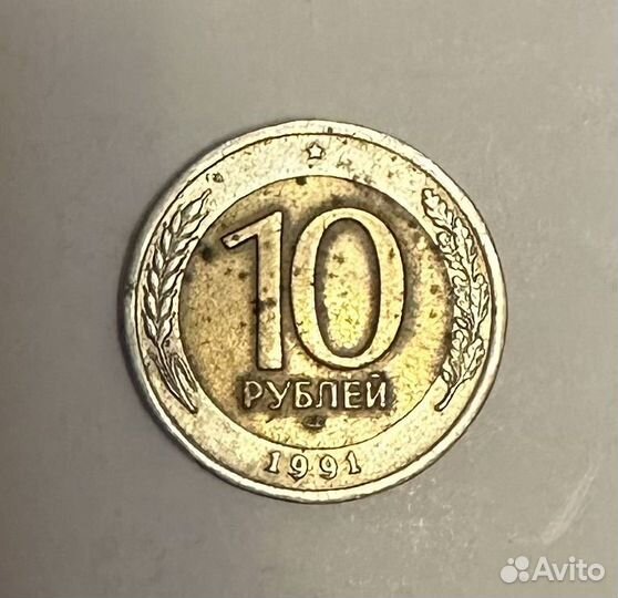 Государственный банк СССР 1991-10рублей