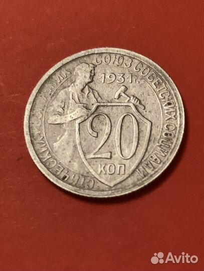 20коп старая 1931 год