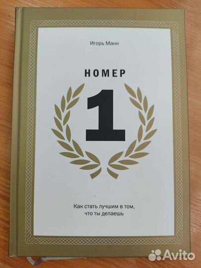 Книга Номер 1 Игорь Манн