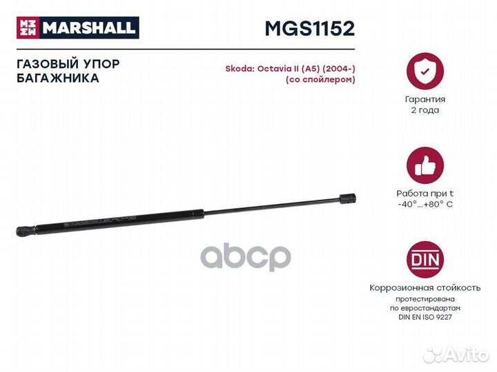 Газовый упор багажника Skoda Octavia II (A5) (2