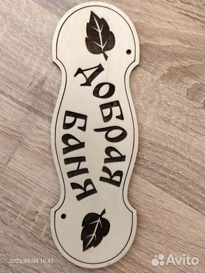 Табличка Добрая баня