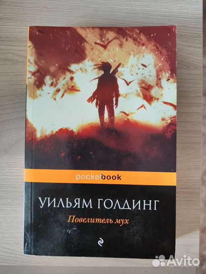 Книга Повелитель мух