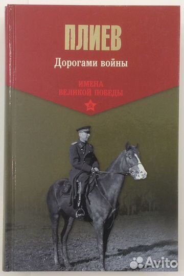 Книга И. Плиева «Дорогами войны»