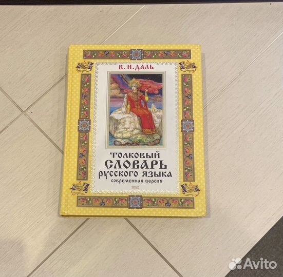 Толковый словарь русского языка, В.И.Даль