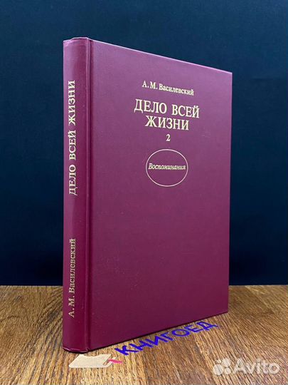 Дело всей жизни. В двух книгах. Книга 2