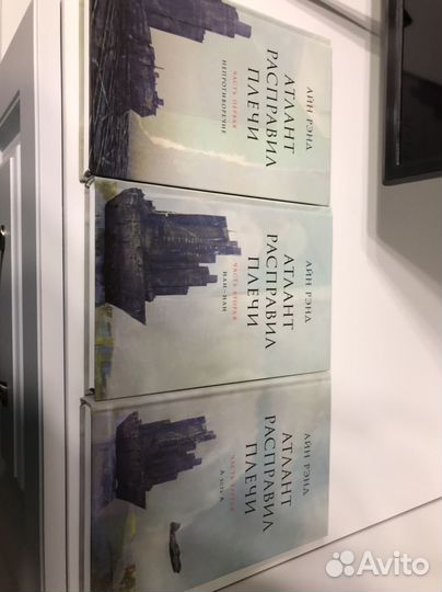Айн Рэнд Атлант расправил плечи в 3-х томах