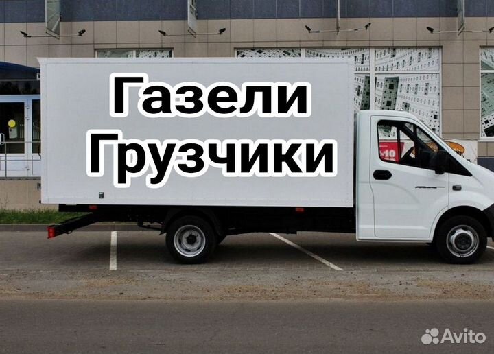 Грузоперевозки Газель Переезды Грузчики Заказать