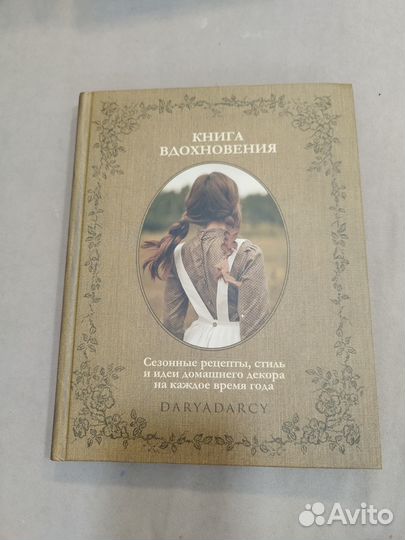 Левина Дарья Книга Вдохновение