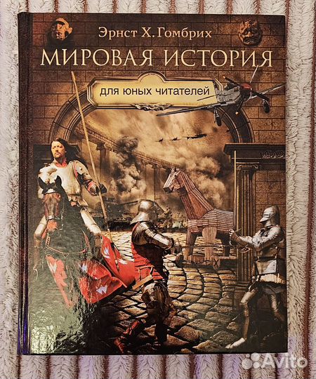Гомбрих Мировая история для юных читателей