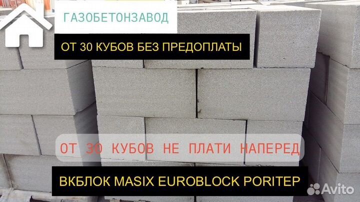 Газобетонные блоки без предоплаты