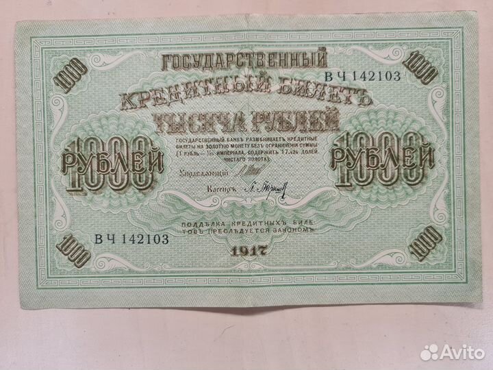 1000 рублей 1917 год