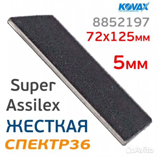Проставка Kovax под SuperAssilex 72х125мм жесткая