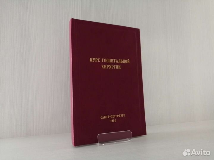 Курс госпитальной хирургии (1996г.)