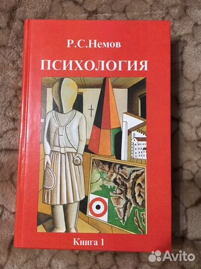 Немов Психология 1 том