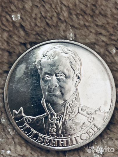 2 рубля 2012 Л. Л. Беннигсен