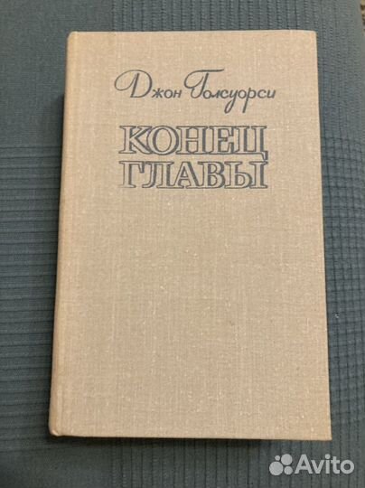 Джон Голсуорси. Конец главы. Трилогия