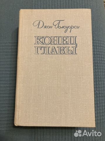 Джон Голсуорси. Конец главы. Трилогия