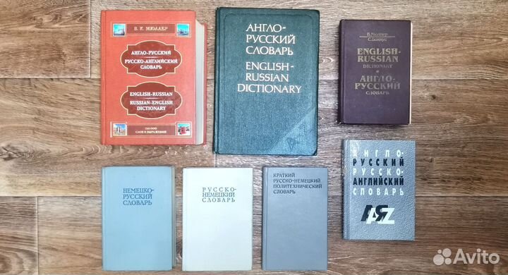 Словари английские, немецкие