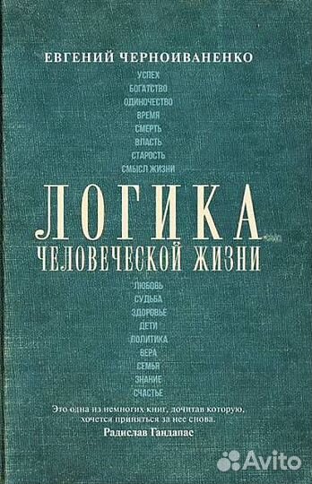 Понять логику человеческой жизни