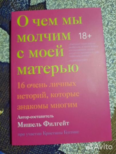 Мишель Филгейт О чем мы молчим с моей матерью