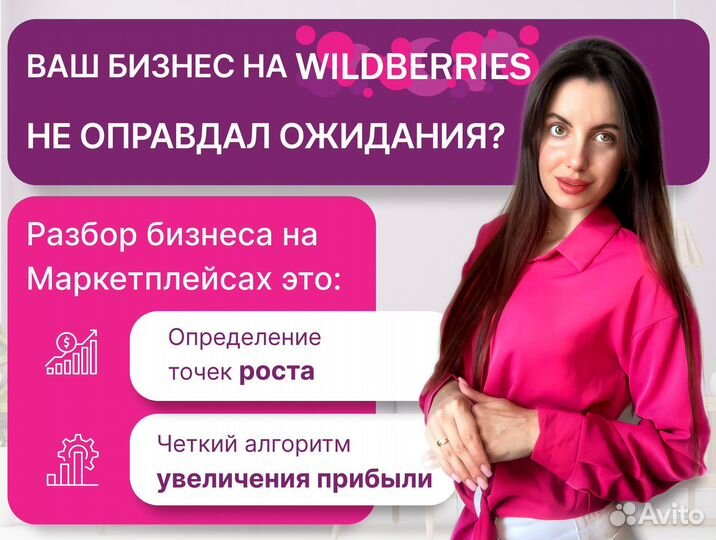 Бизнес консультация по wildberries/вайлдбериз