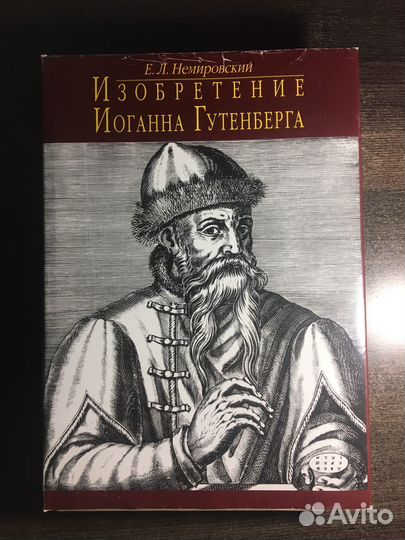 Е.Л.Немировский - Изобретение Гутенберга