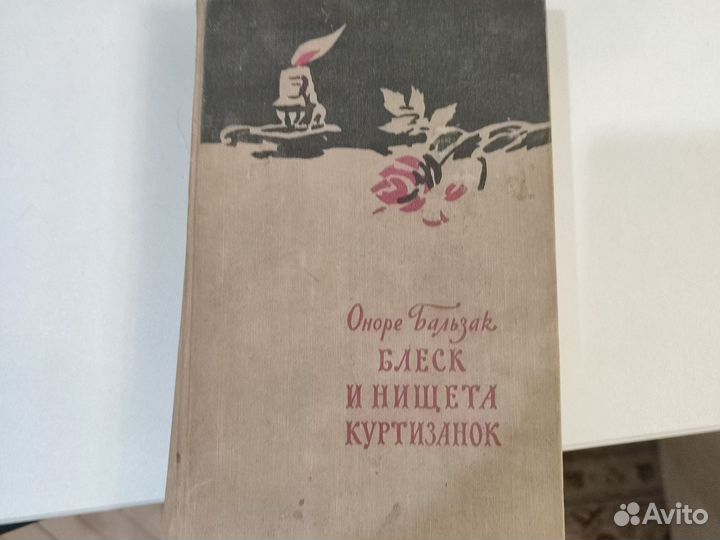 Оноре де Бальзак.Блеск и нищета куртизанок 57г