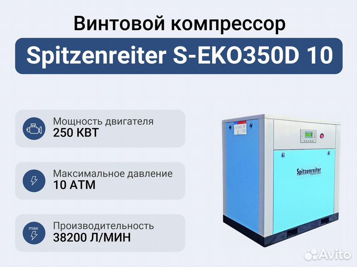 Винтовой компрессор Spitzenreiter S-EKO350D 10