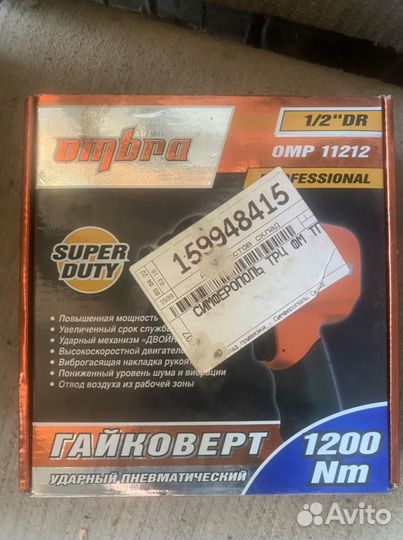 Пневмогайковерт Ombra OMP11212