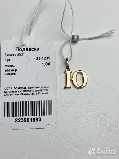 Золотая подвеска «Ю»