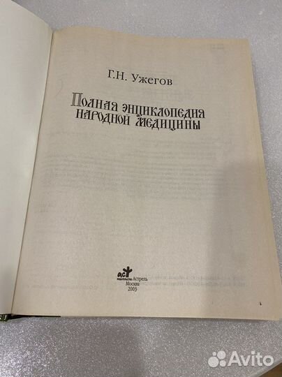 Полная энциклопедия народной медицины